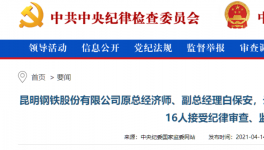 昆鋼集團、云南水泥建材十幾位高管被查！