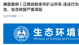 環(huán)保督察在行動(dòng)：礦山開(kāi)采亂象叢生，生態(tài)修復(fù)嚴(yán)重滯后！