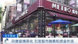 這里疫情不斷惡化，資本外逃，成表現(xiàn)最差市場(chǎng)之一！