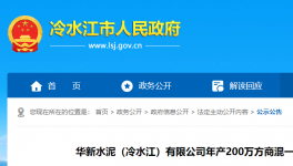 投資近1.3億元！華新水泥擬建設年產(chǎn)200萬方商混項目！