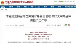 剛剛！大宗漲價！國務(wù)院第二次“點(diǎn)名”！