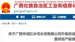 華潤(rùn)水泥將新建一條5000t/d水泥熟料生產(chǎn)線！