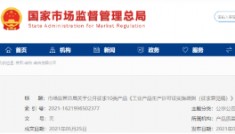 水泥等10類工業(yè)產(chǎn)品生產(chǎn)許可證實(shí)施細(xì)則公開(kāi)征求意見(jiàn)！