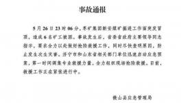 6人被困！山東省一煤礦發(fā)生冒頂事故！