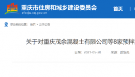 這一地區(qū)8家預(yù)拌混凝土生產(chǎn)企業(yè)違規(guī)被通報！