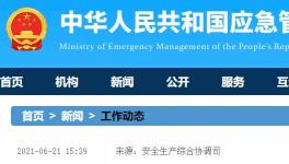 國務(wù)院安委會聚焦房屋市政工程、道路交通等重要行業(yè)進行督導(dǎo)檢查！