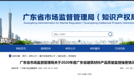 廣東市場監(jiān)管局通告：1個批次P.S.A32.5水泥氯離子不合格！