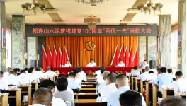 祁連山“兩優(yōu)一先”表彰會！賀黨百年！