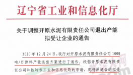 開原水泥1000t/d熟料產(chǎn)能受讓方調(diào)整！