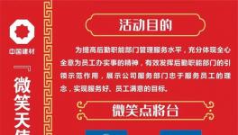 微笑點(diǎn)將臺(tái)！中建材舉辦“微笑天使”活動(dòng)！