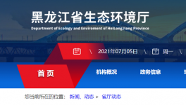 黑龍江省生態(tài)環(huán)境廳喊你來舉報(bào)！