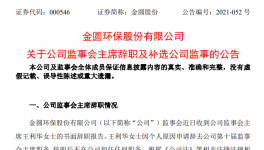 金圓環(huán)保監(jiān)事會主席王利華女士辭職！