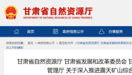 通知！鞏固、深入露天礦山綜合治理成效！