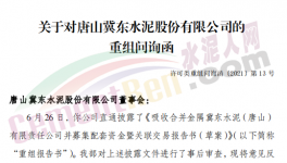 眾多問題！金隅冀東“重組”收到問詢函！