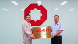 濟源中聯(lián)榮獲濟源市級節(jié)水型企業(yè)稱號！