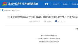 這兒4家預(yù)拌混凝土企業(yè)違反工程建設(shè)！