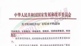 發(fā)改委：提升電廠存煤水平至7天以上！