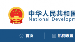 發(fā)改委：該停工的停工，該停運的停運！