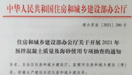 住建部對混凝土質量及海砂使用開展檢查！