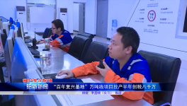 創(chuàng)稅八千萬元！華潤水泥萬噸線業(yè)績