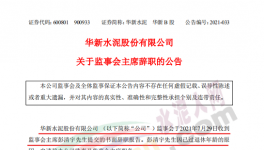 華新水泥上市公司高管提交辭呈！