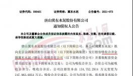 注意！金隅冀東水泥將注銷法人資格！