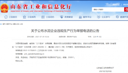 打這個電話，舉報水泥企業(yè)違規(guī)生產(chǎn)行為！