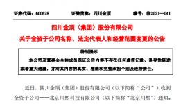 四川金頂子公司更名變法人！兩位副總辭職！