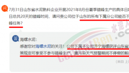 豁免！濟(jì)寧海螺可不參與錯(cuò)峰生產(chǎn)