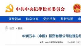 華潤一高管涉嫌違法，曾在華潤水泥廠任職！