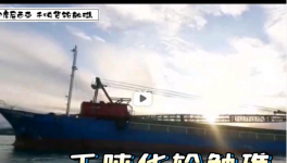一貨船觸礁！承載千噸海螺分公司水泥……