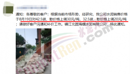 又漲了！260元/噸水泥來了！這些地方很“受傷”！