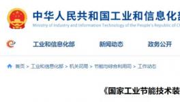 工信部推薦的技術(shù)：同時(shí)實(shí)現(xiàn)超低排放和碳減排！