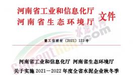 全停！河南省90家水泥企業(yè)停窯120天！