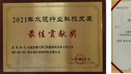 西礦環(huán)保這一項(xiàng)目榮獲“2021年水泥行業(yè)科技發(fā)展最佳貢獻(xiàn)獎”！