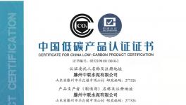 滕州中聯(lián)榮獲中國(guó)低碳產(chǎn)品認(rèn)證證書(shū)