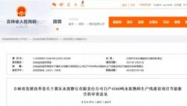 冀東水泥一條4500t/d熟料生產(chǎn)線通過(guò)節(jié)能審查