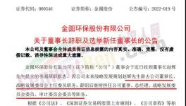 金圓股份董事長(zhǎng)辭職！新任董事長(zhǎng)何許人也？