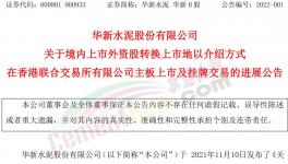 大事！海螺“吃定”華新水泥！