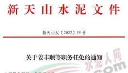 重磅！新天山水泥最新人事任免！