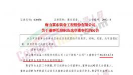 冀東裝備董事長辭職！