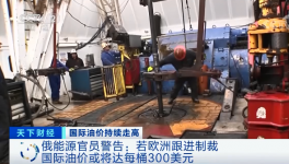 警告！原油或升至300美元/桶！俄官員發(fā)預(yù)警！