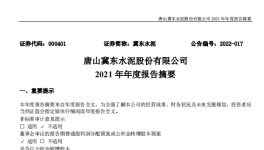 冀東水泥2021年凈利28.1億，下滑1.4%！2021年發(fā)生三件大事！