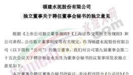 剛剛！福建水泥聘任新董秘！