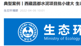 批小建大，破壞生態(tài)！高爭、海螺、海通水泥被點名！