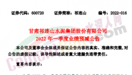 祁連山預(yù)計(jì)一季度凈利潤(rùn)同比減少87%~99%！