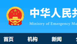 7人死亡！國務(wù)院安委辦通報一起較大責(zé)任事故！