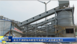 總投資5.8億元！一新型環(huán)保建材產(chǎn)業(yè)園預(yù)計(jì)7月底全線正式投產(chǎn)！