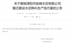 8000t/d、10000t/d兩條水泥熟料生產(chǎn)線搬遷建設(shè)公告被撤銷！