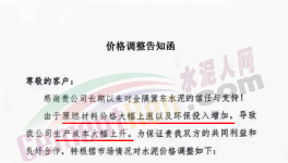 通知：因成本大幅上升，水泥價格再漲30元/噸?。ǜ綕q價函）